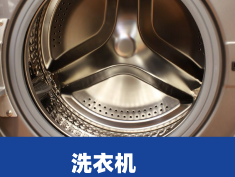 洗衣机清洗的好处
