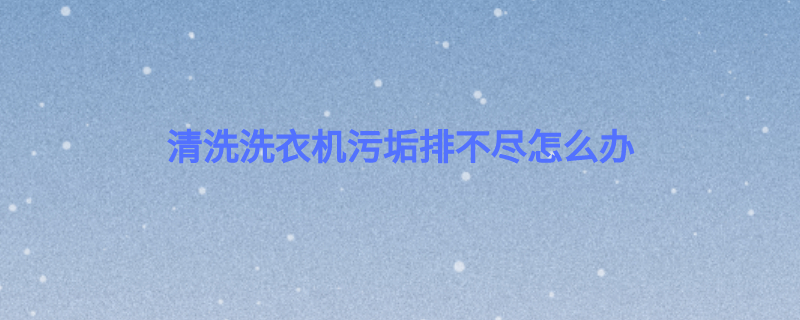 洗衣机清洗