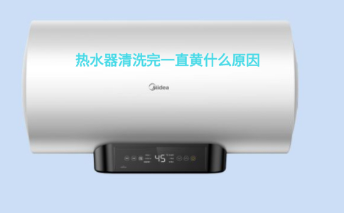 热水器清洗完一直黄什么原因