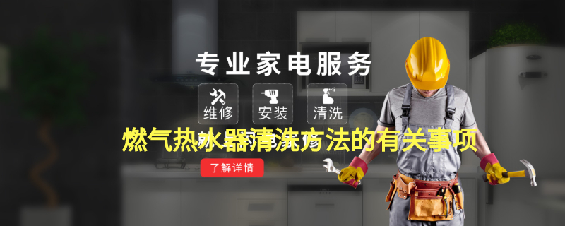 燃气热水器清洗方法的有关事项