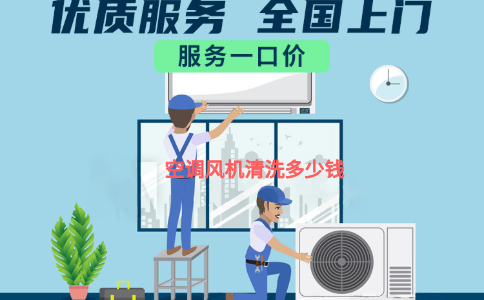 空调风机清洗要拆机吗?多少钱?