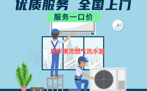 怎样清洗燃气热水器