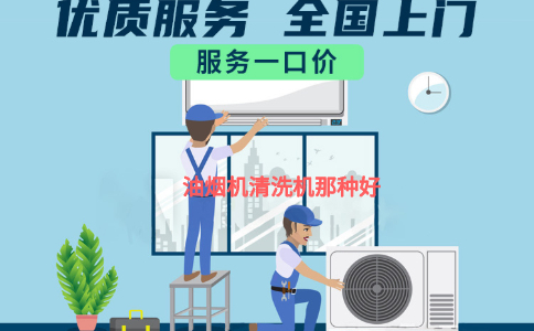油烟机清洗机那种方法好