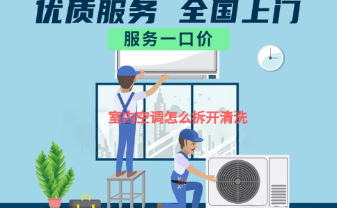 室内空调怎么拆开清洗