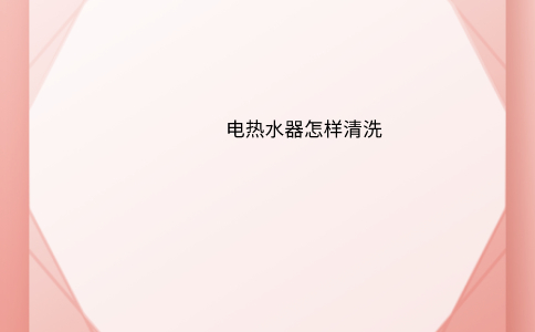 电热水器怎样清洗