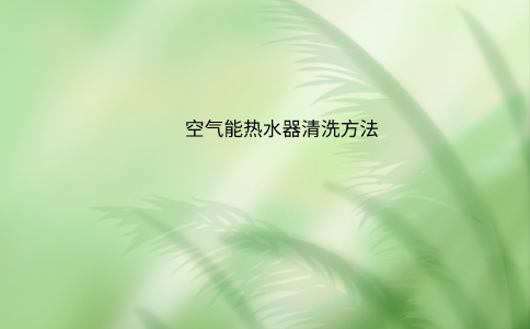 空气能热水器清洗方法