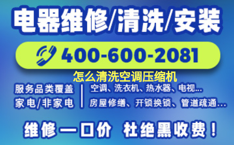 空调压缩机清洗