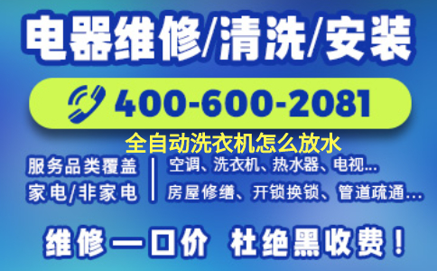 全自动洗衣机怎么放水