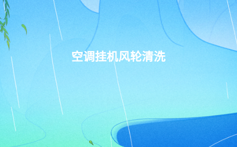 空调挂机风轮清洗