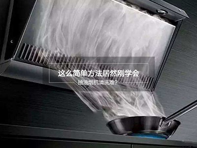 清洗抽油烟机小窍门